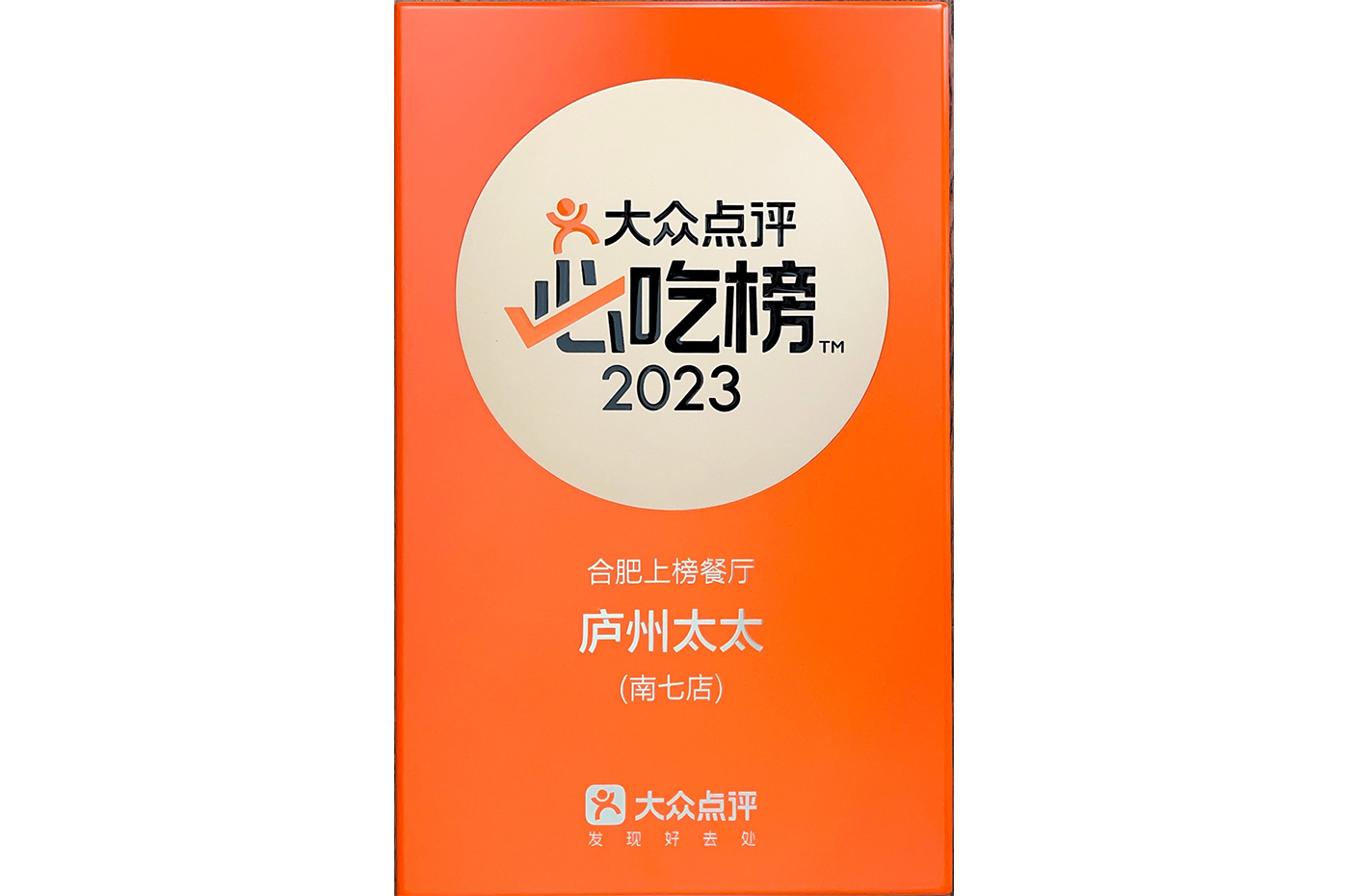  2023大眾點評必吃榜